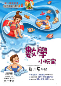 【國小暑假115】南一 暑假數學小玩家-4升5